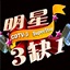 明星三缺一LOGO