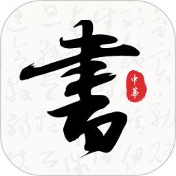 轩墨书法电脑版
