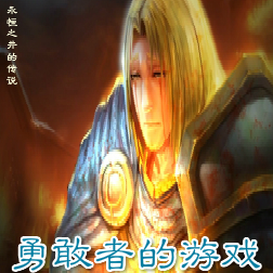 勇敢者的游戏