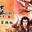 真封神之天尊地魔