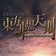 东方绯想天则