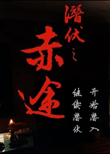 潜伏之赤途