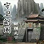 守卫剑阁五虎将后传