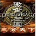 傲世三国之三分天下