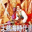 大航海时代2