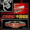 红色警戒2中国崛起
