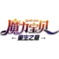 魔力宝贝：重生之章