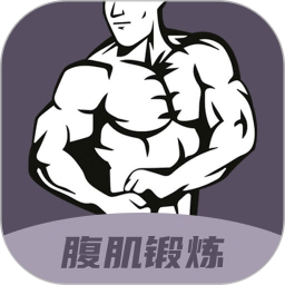 30天八块腹肌速成电脑版