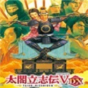 太阁立志传5