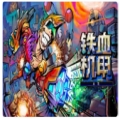 铁血机甲: 反攻