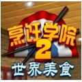 烹饪学院2