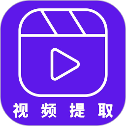 视频提取电脑版