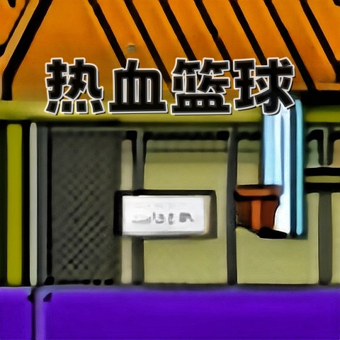 FC热血篮球
