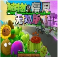 植物大战僵尸真无双版