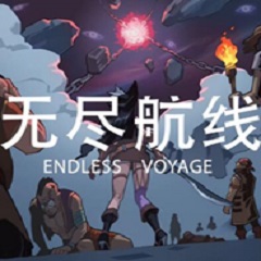 无尽航线