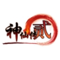 神仙传2