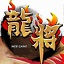 欢乐园龙将