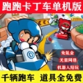 跑跑卡丁车单机版
