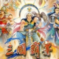 三国霸业1