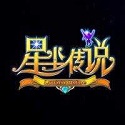 星尘传说