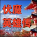 伏魔英雄传