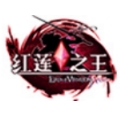 红莲之王LOGO
