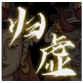 天地归虚