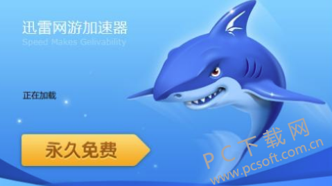 迅雷网游加速器