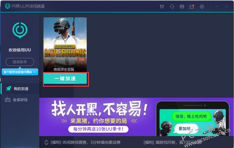 网易uu加速器官方下载