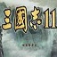 三国志11