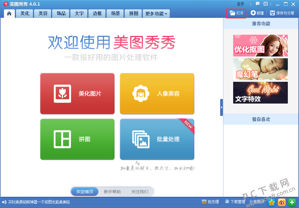 美图秀秀去水印