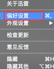 mac迅雷如何设置开机自启动