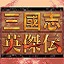 三国志英杰传