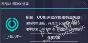 uu加速器连接服务器失败解决方法
