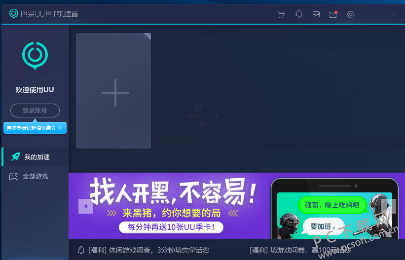 网易uu加速器官方下载