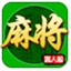 四川麻将血战到底LOGO
